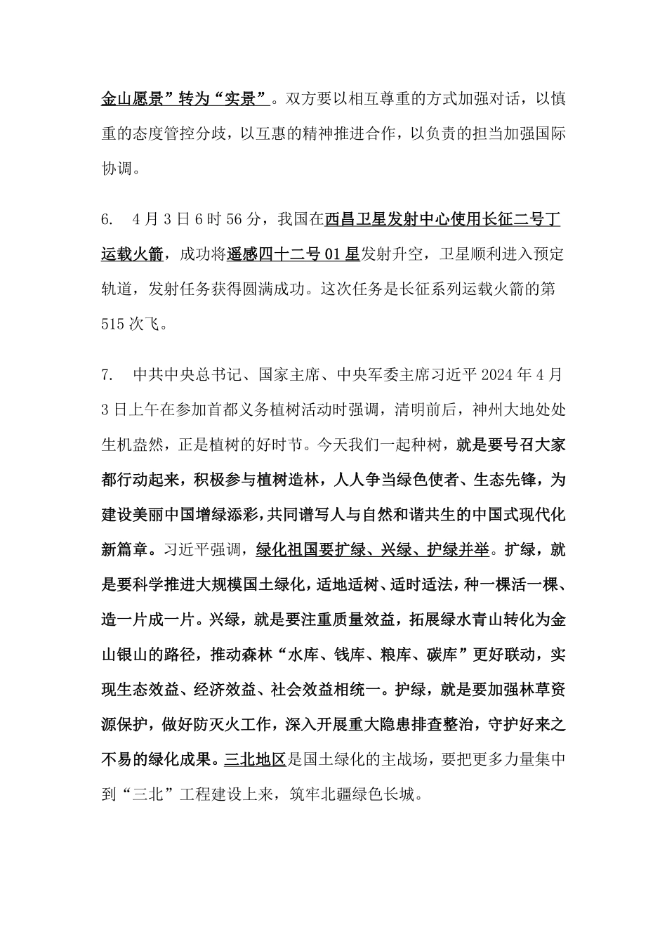 2024年4月时事政治_第3页