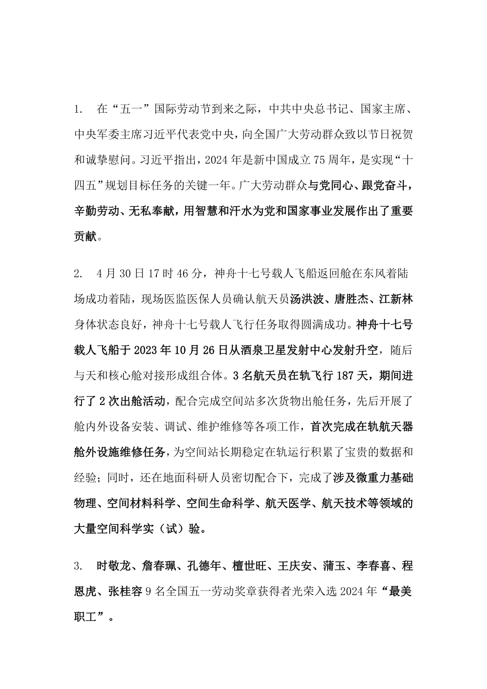 2024年5月时事政治_第1页