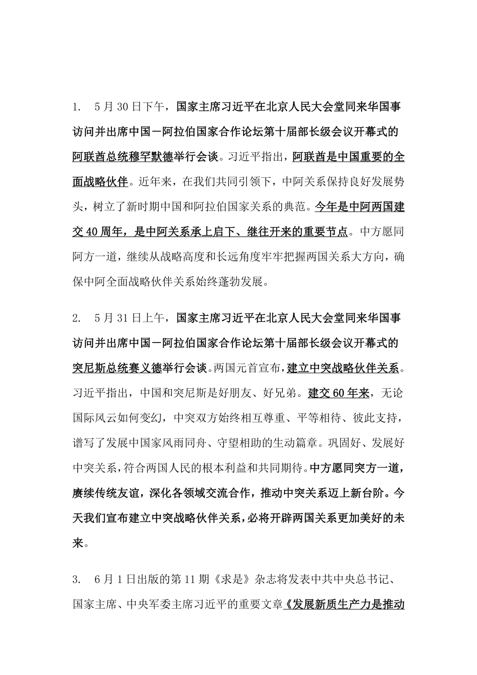 2024年6月时事政治_第1页