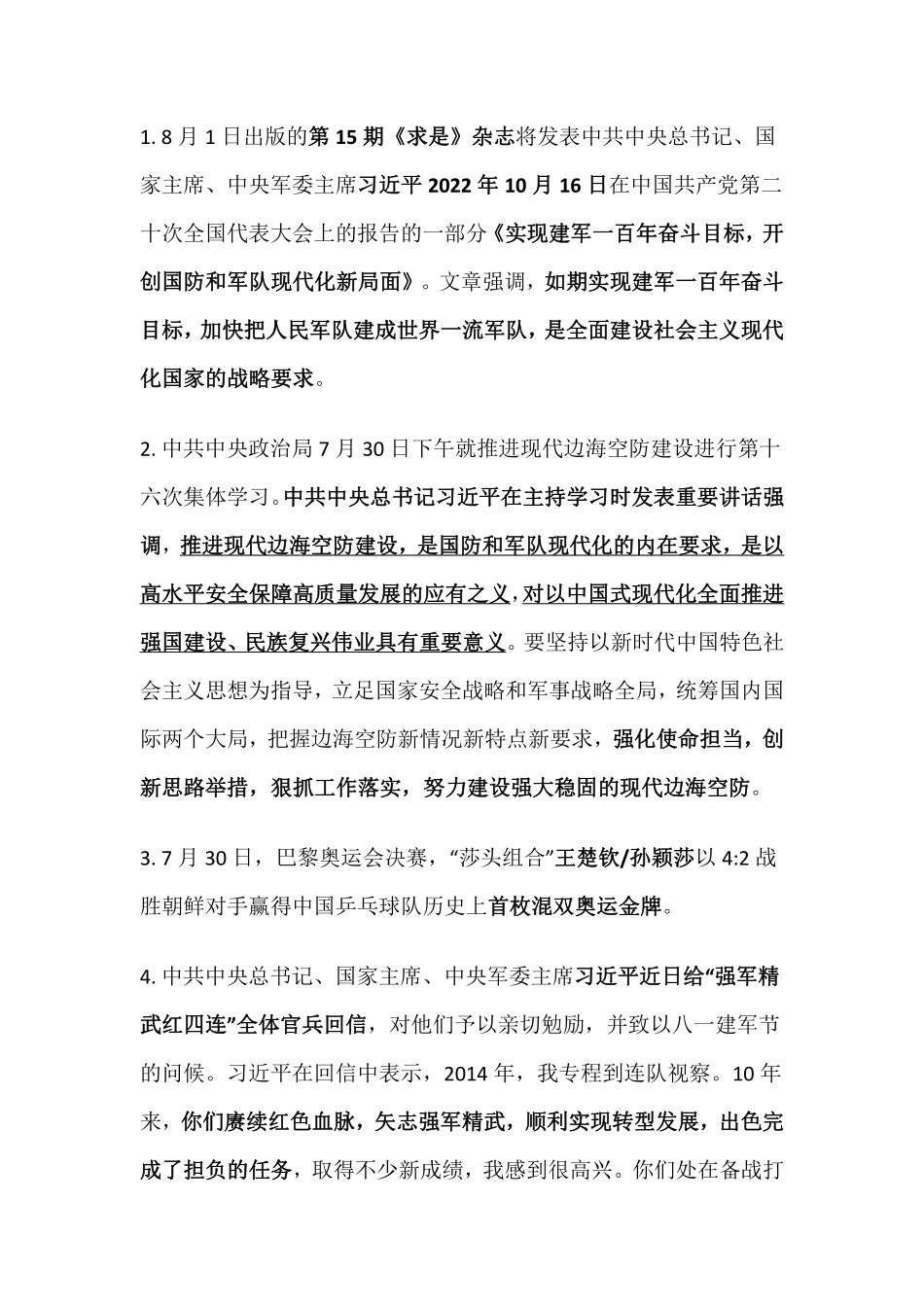 2024年8月时事政治_第1页