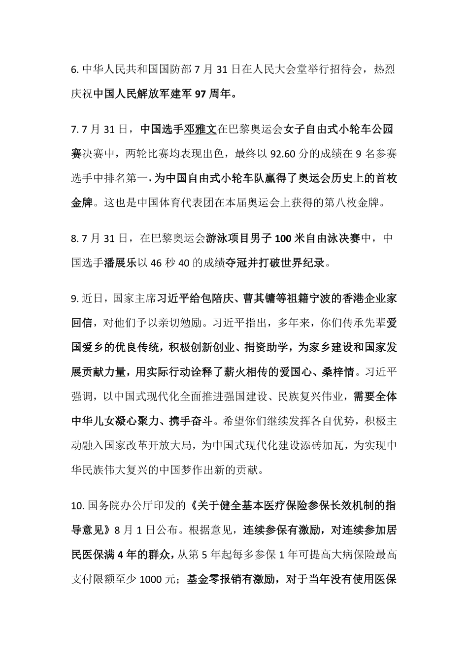 2024年8月时事政治_第3页