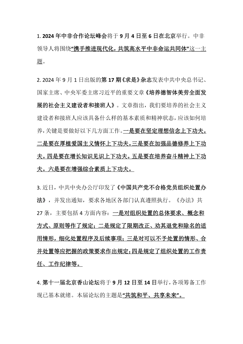 2024年9月时事政治_第1页