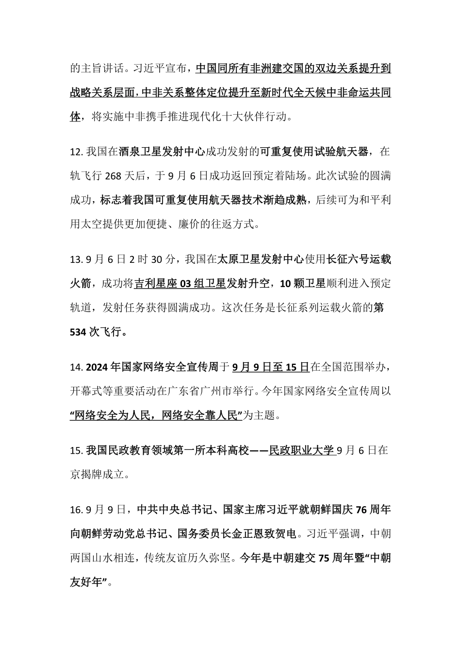 2024年9月时事政治_第3页