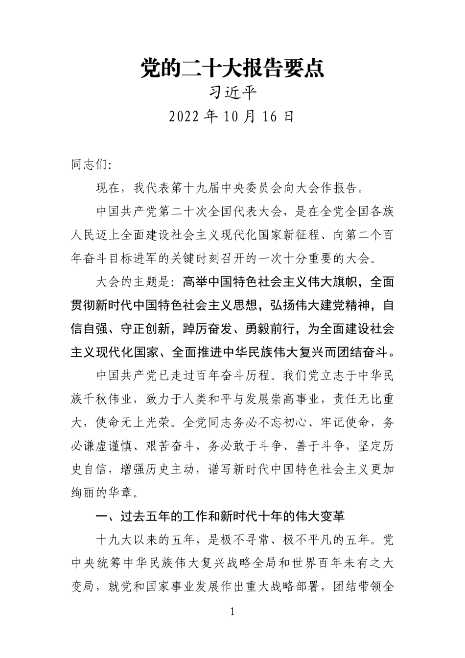 二十大报告要点_第1页