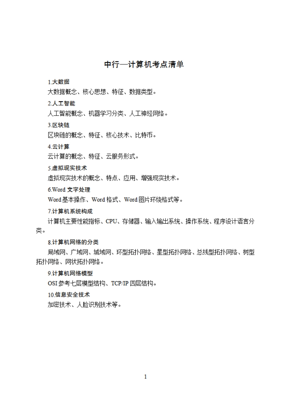 中国银行笔试大纲-计算机.pdf_第1页