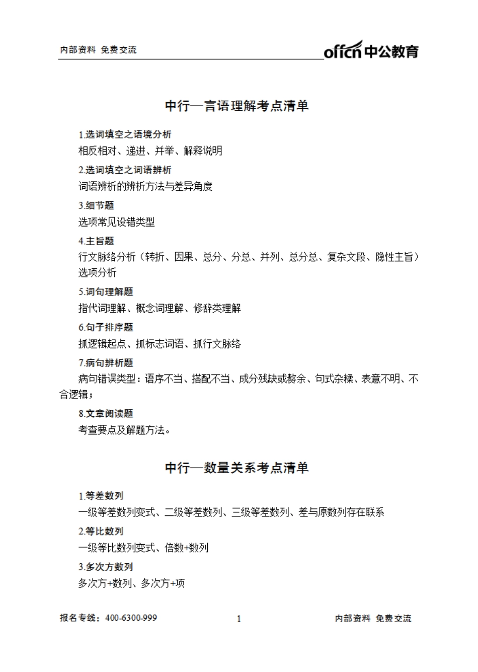 中国银行笔试大纲-行测.pdf_第1页