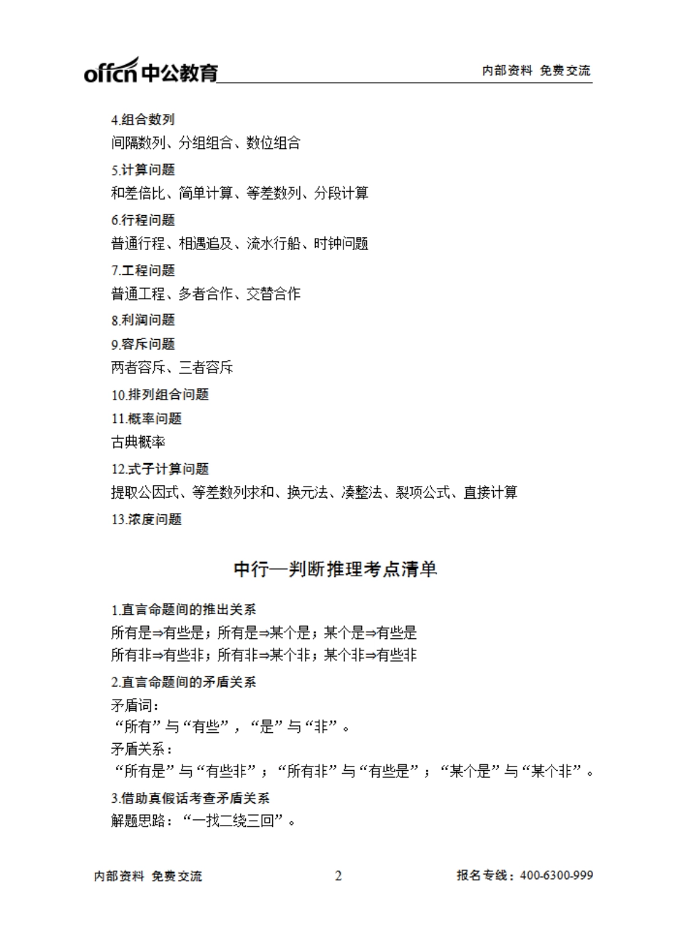 中国银行笔试大纲-行测.pdf_第2页