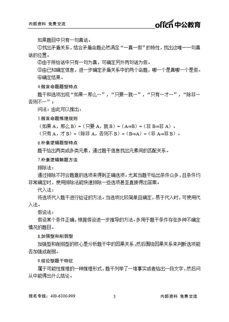 中国银行笔试大纲-行测.pdf_第3页