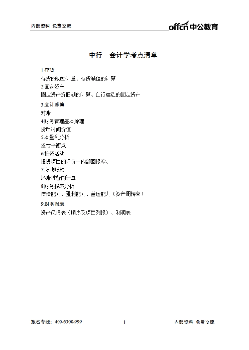中行清单--会计学.pdf_第1页