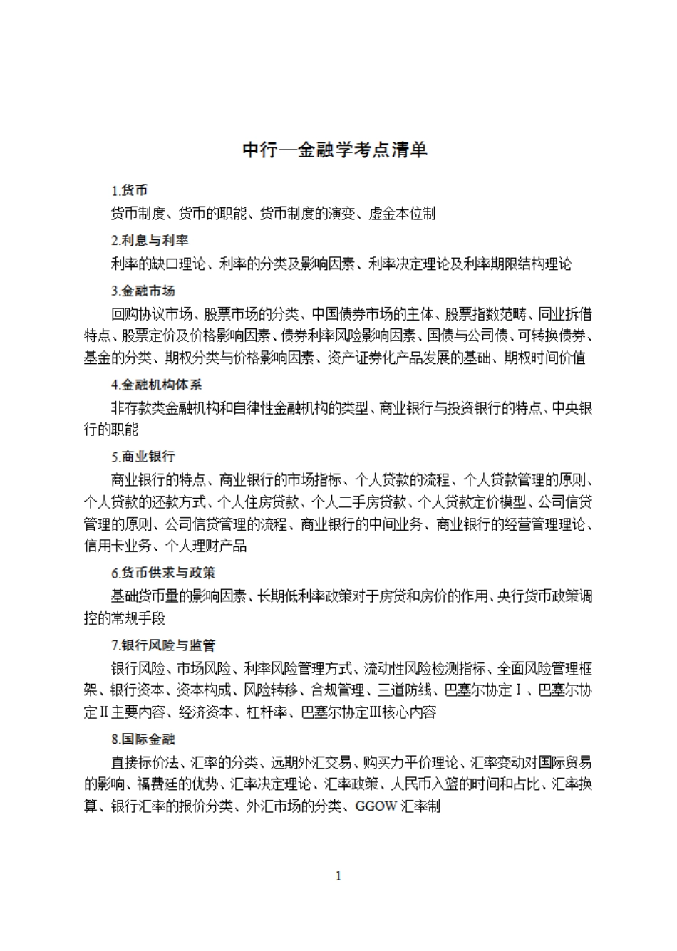 中行清单---金融.pdf_第1页