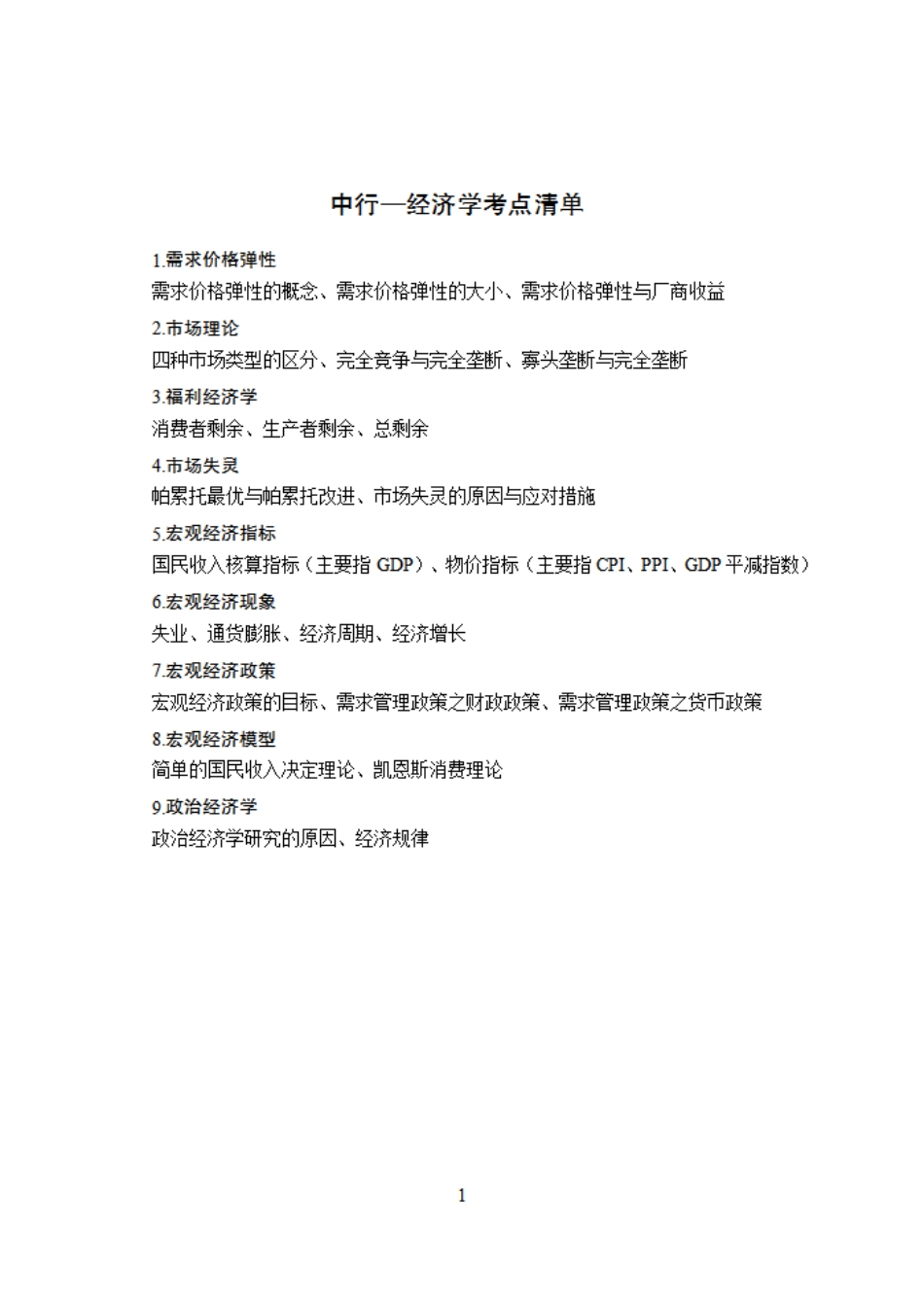 中行清单--经济学.pdf_第1页