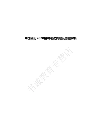 中国银行2020招聘笔试真题及答案解析