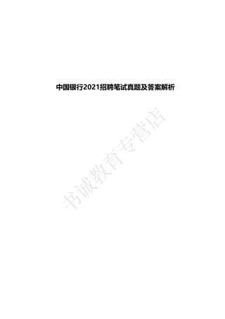 中国银行2021招聘笔试真题及答案解析