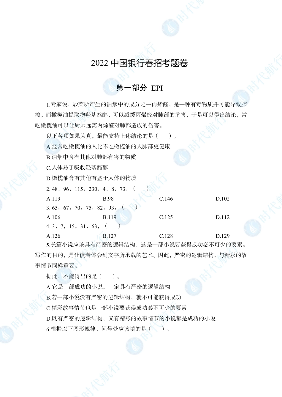 2022中国银行春招考题卷_修改版_第1页
