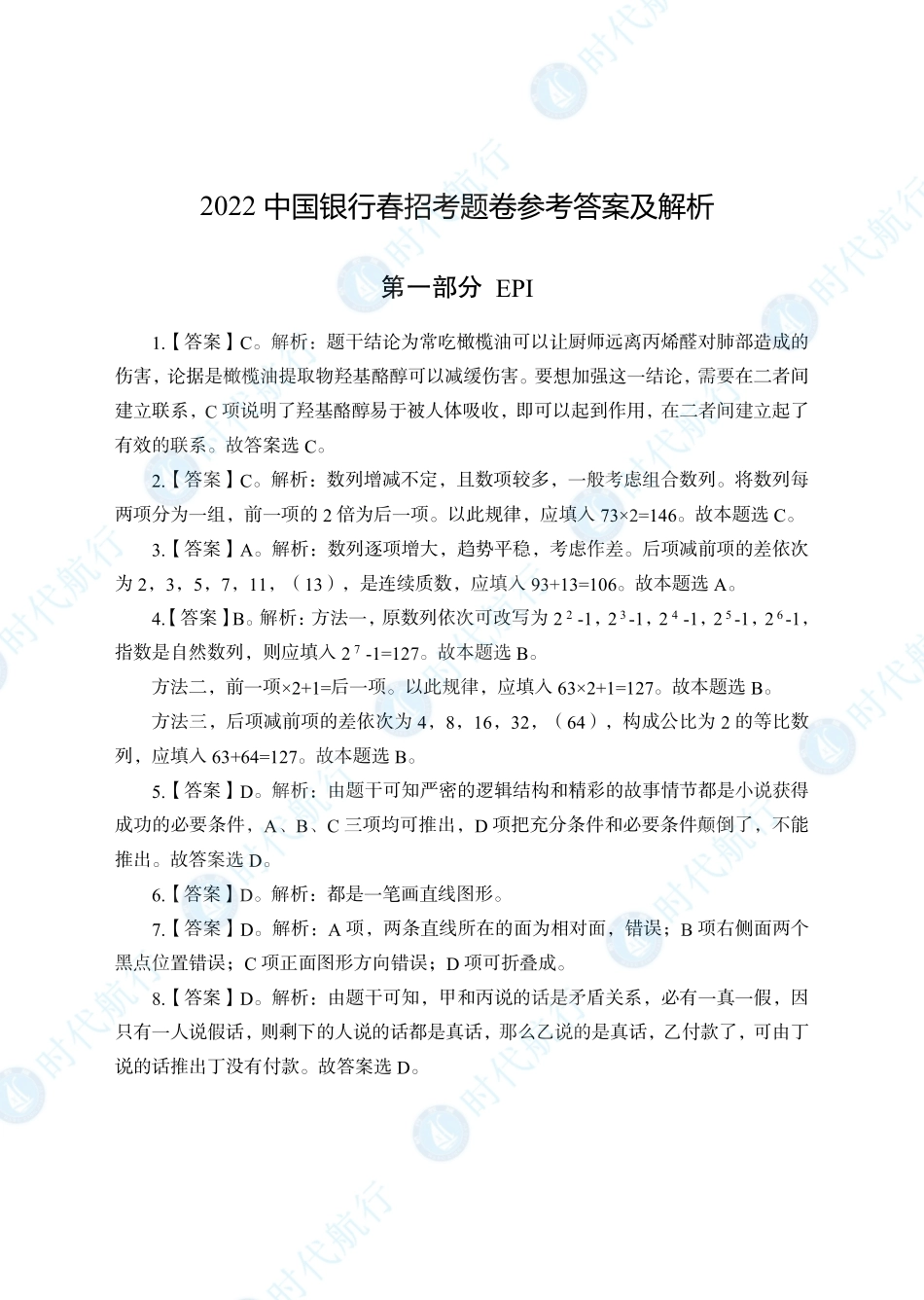 2022中国银行春招考题卷答案_修改版_第1页