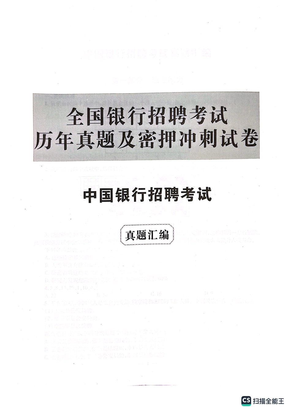 中国银行2022年校园招聘试题汇编及答案解析_第1页