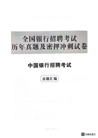 中国银行2022年校园招聘试题汇编及答案解析