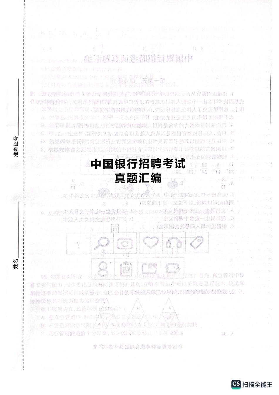 中国银行2023年校园招聘试题汇编及答案解析_第1页