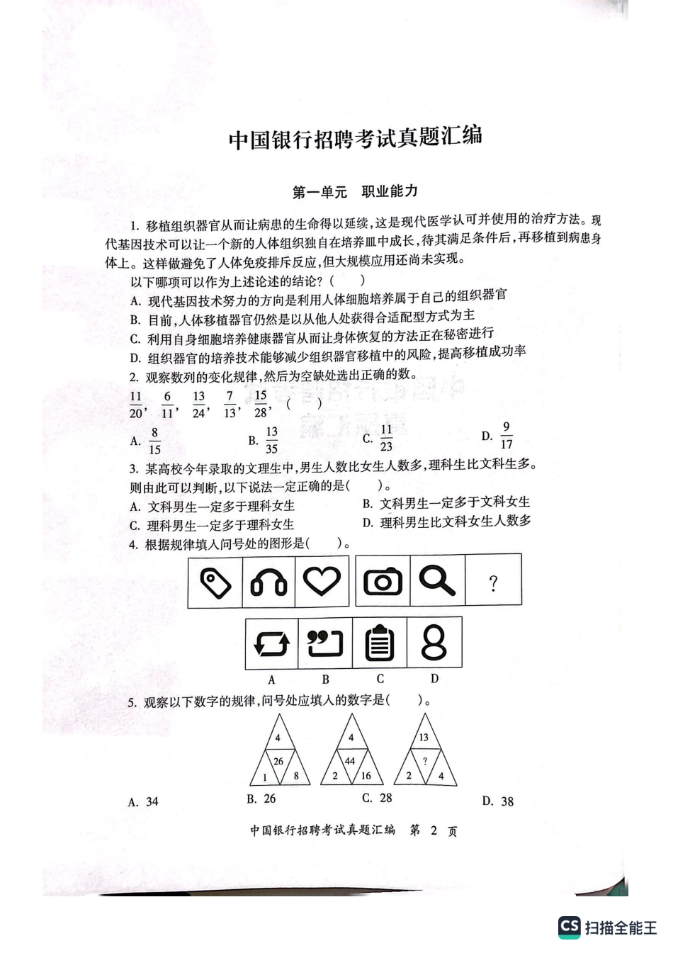 中国银行2023年校园招聘试题汇编及答案解析_第2页