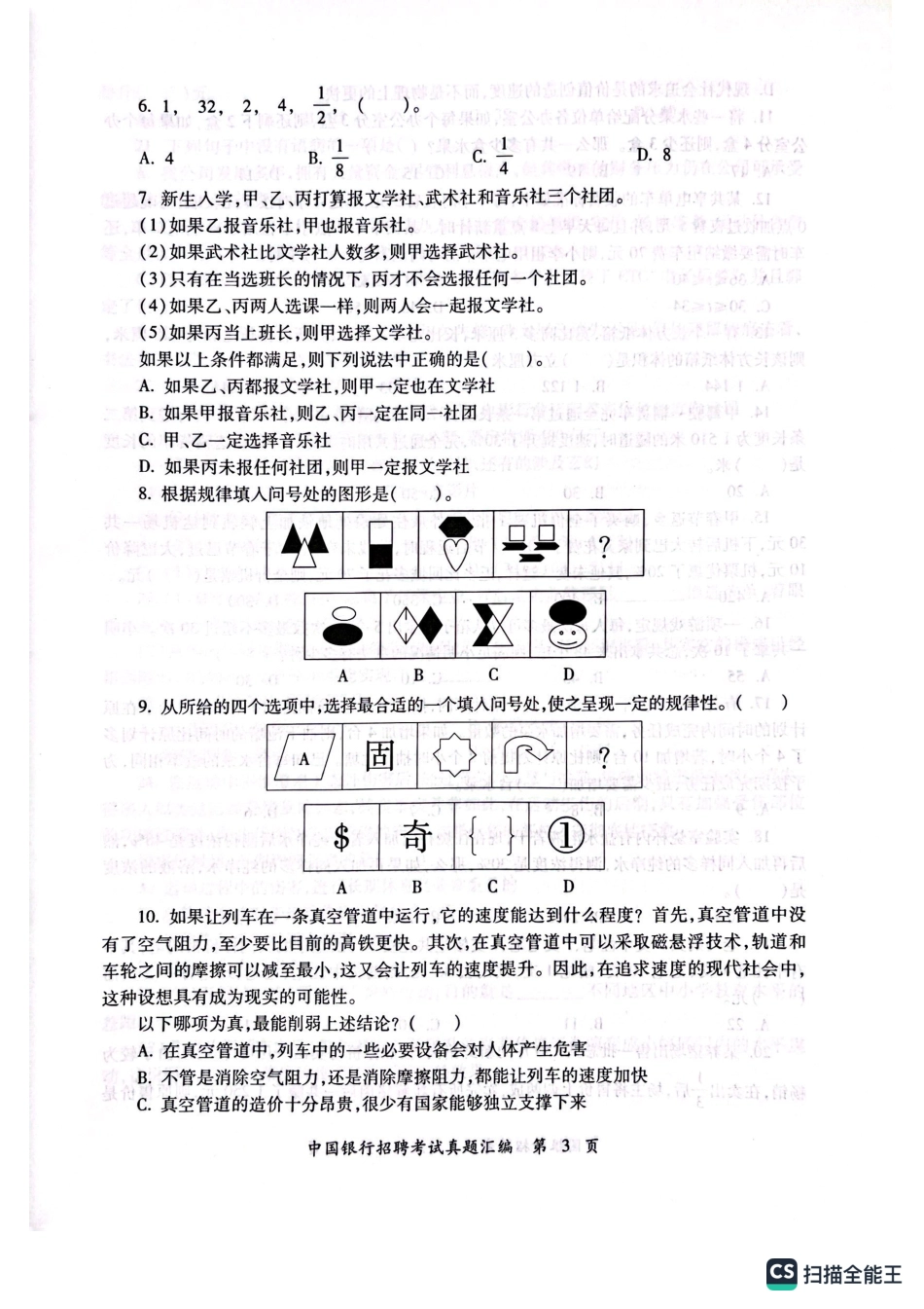 中国银行2023年校园招聘试题汇编及答案解析_第3页