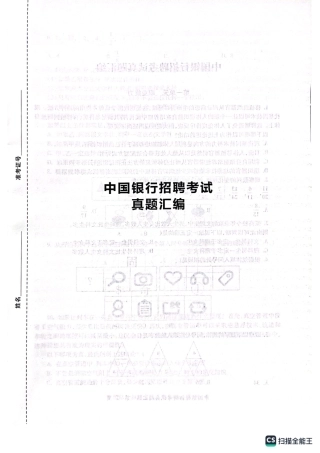 中国银行2023年校园招聘试题汇编及答案解析