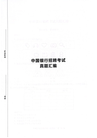 中国银行2024年校园招聘试题汇编及答案解析
