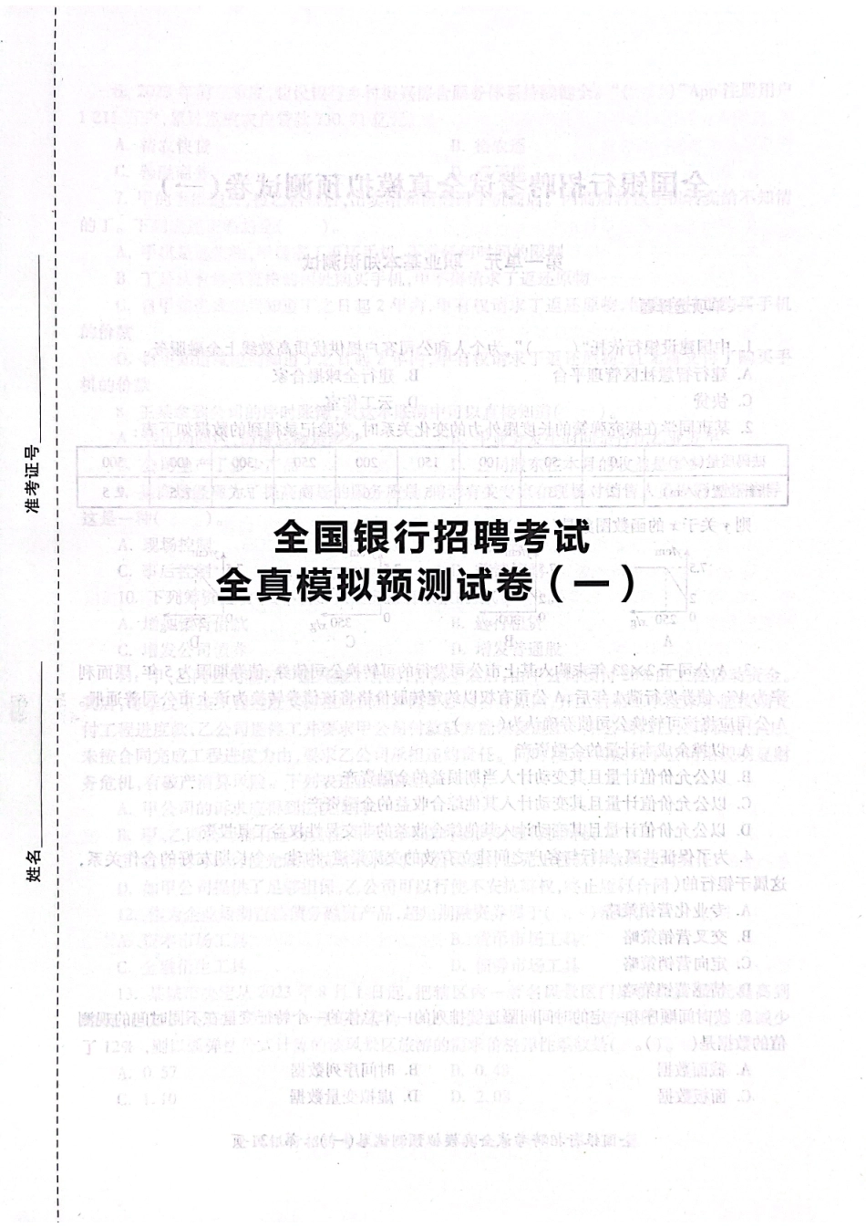 2025全国银行招聘考试全真模拟预测试卷_第1页