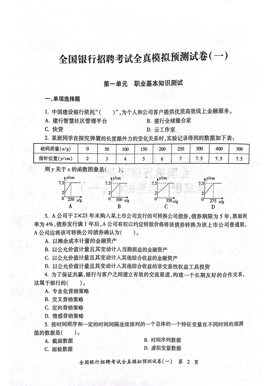 2025全国银行招聘考试全真模拟预测试卷_第2页