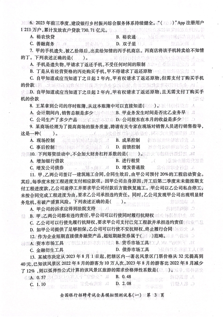2025全国银行招聘考试全真模拟预测试卷_第3页