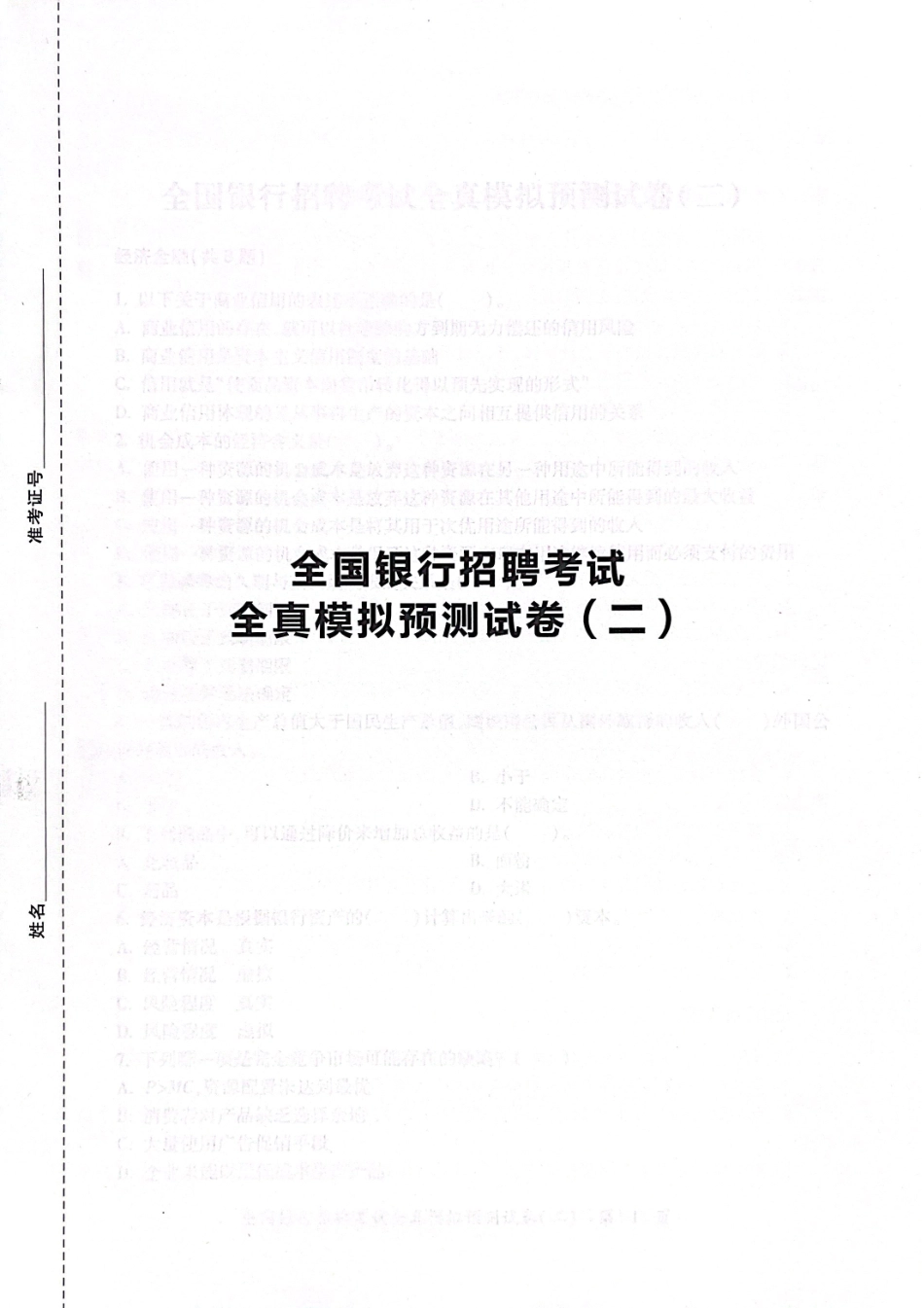 2025全国银行招聘考试全真模拟预测试卷.pdf_第1页