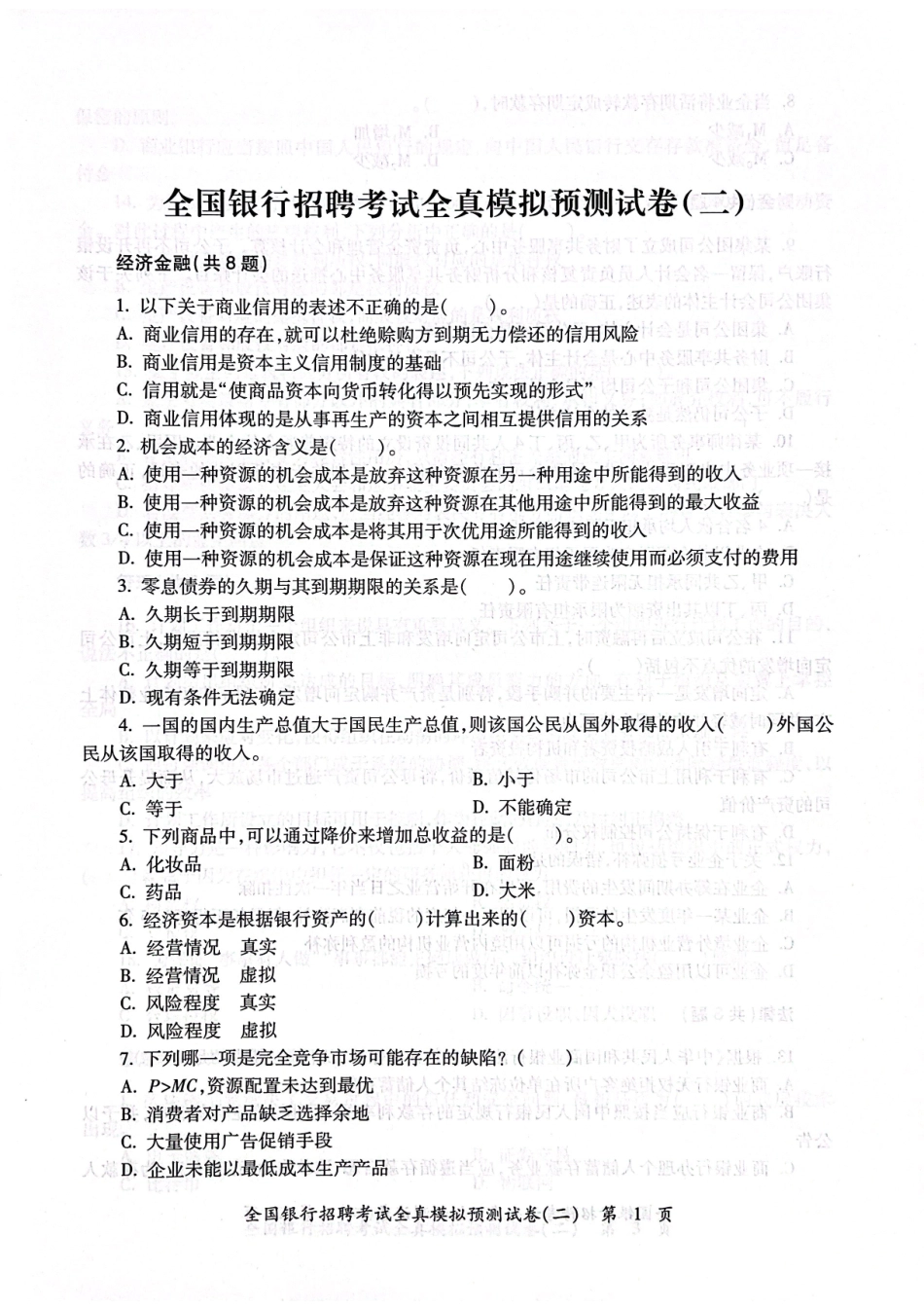 2025全国银行招聘考试全真模拟预测试卷.pdf_第2页