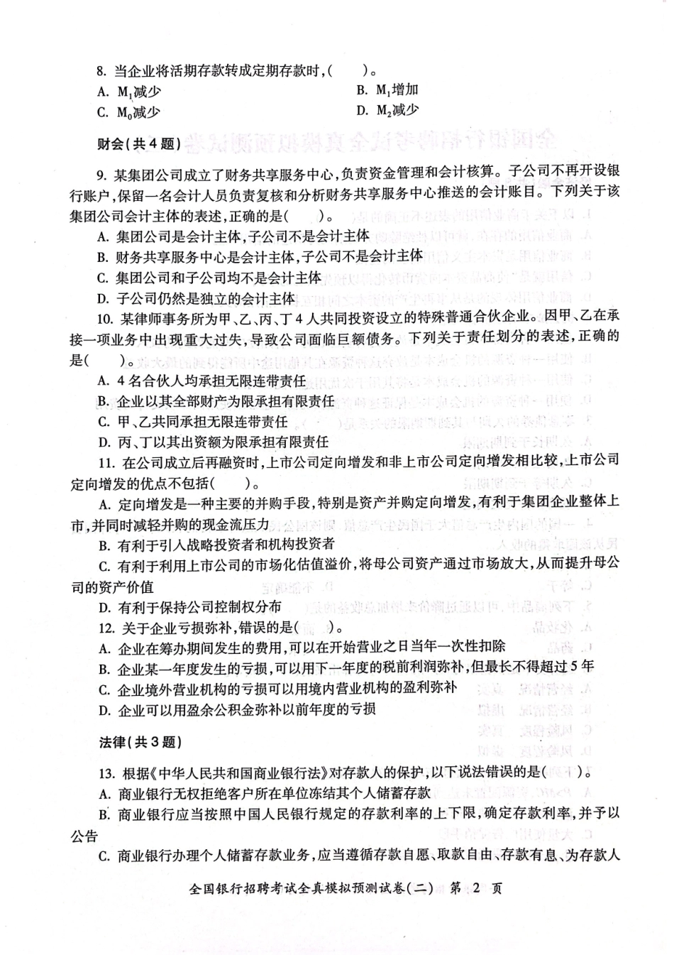 2025全国银行招聘考试全真模拟预测试卷.pdf_第3页