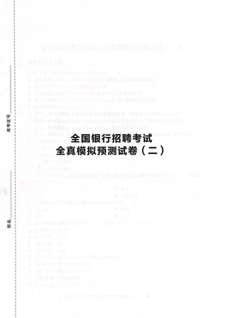 2025全国银行招聘考试全真模拟预测试卷.pdf