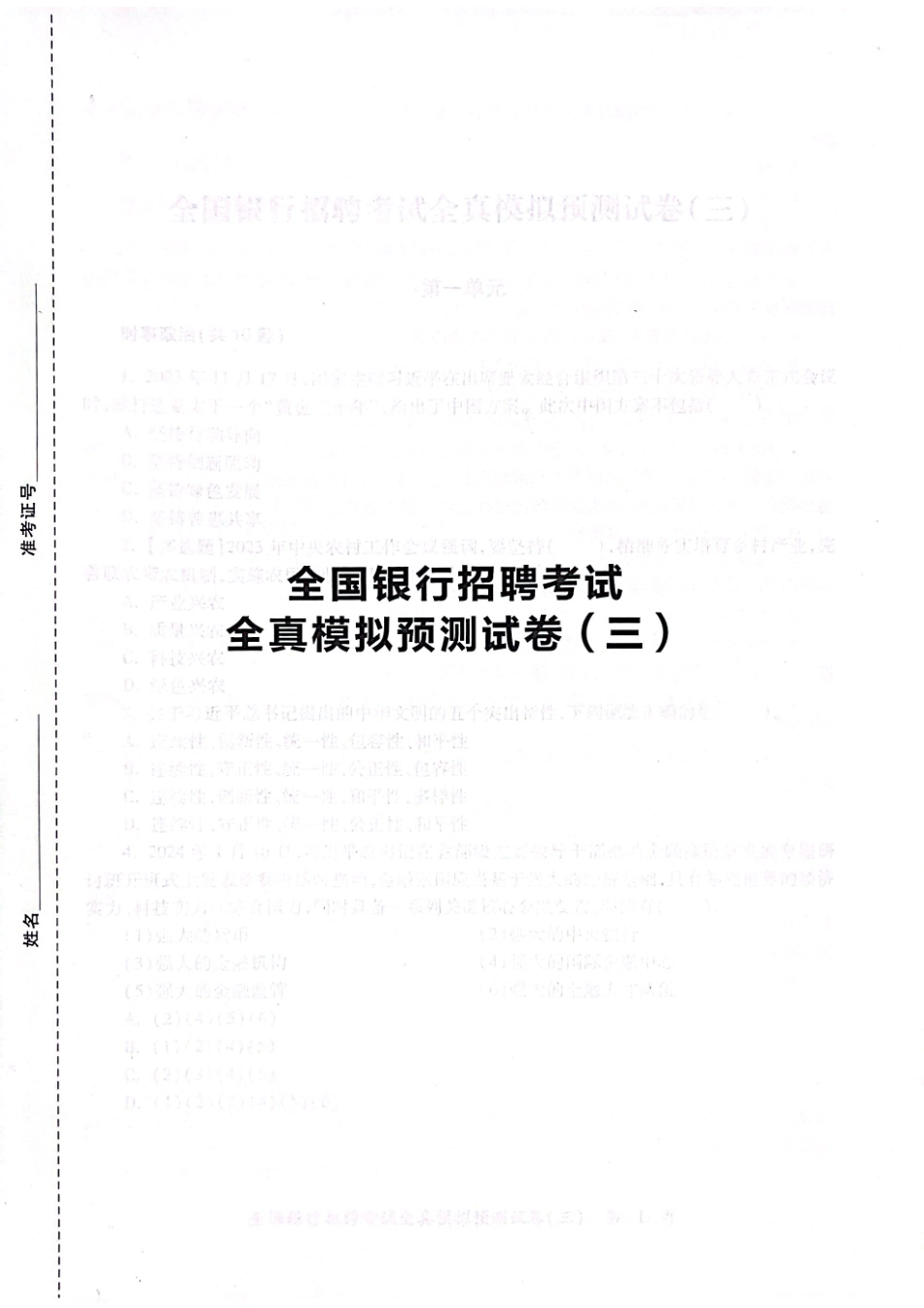 2025全国银行招聘考试全真模拟预测试卷.pdf_第1页