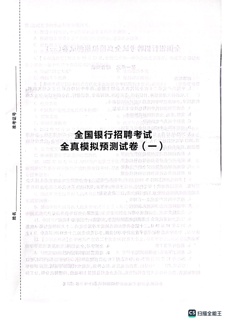 2025全国银行招聘考试模拟预测试卷一_第1页