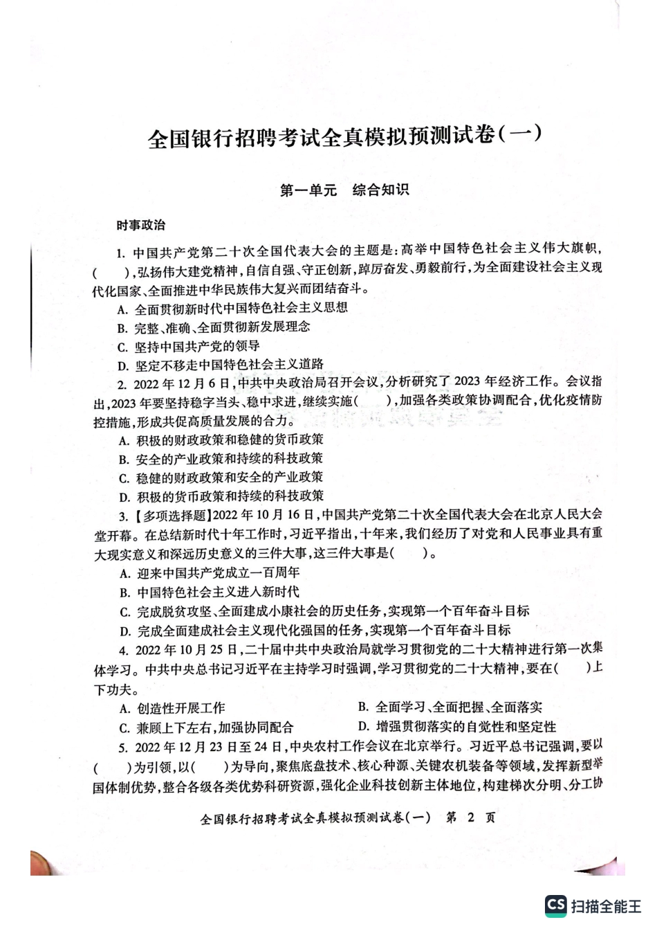 2025全国银行招聘考试模拟预测试卷一_第2页