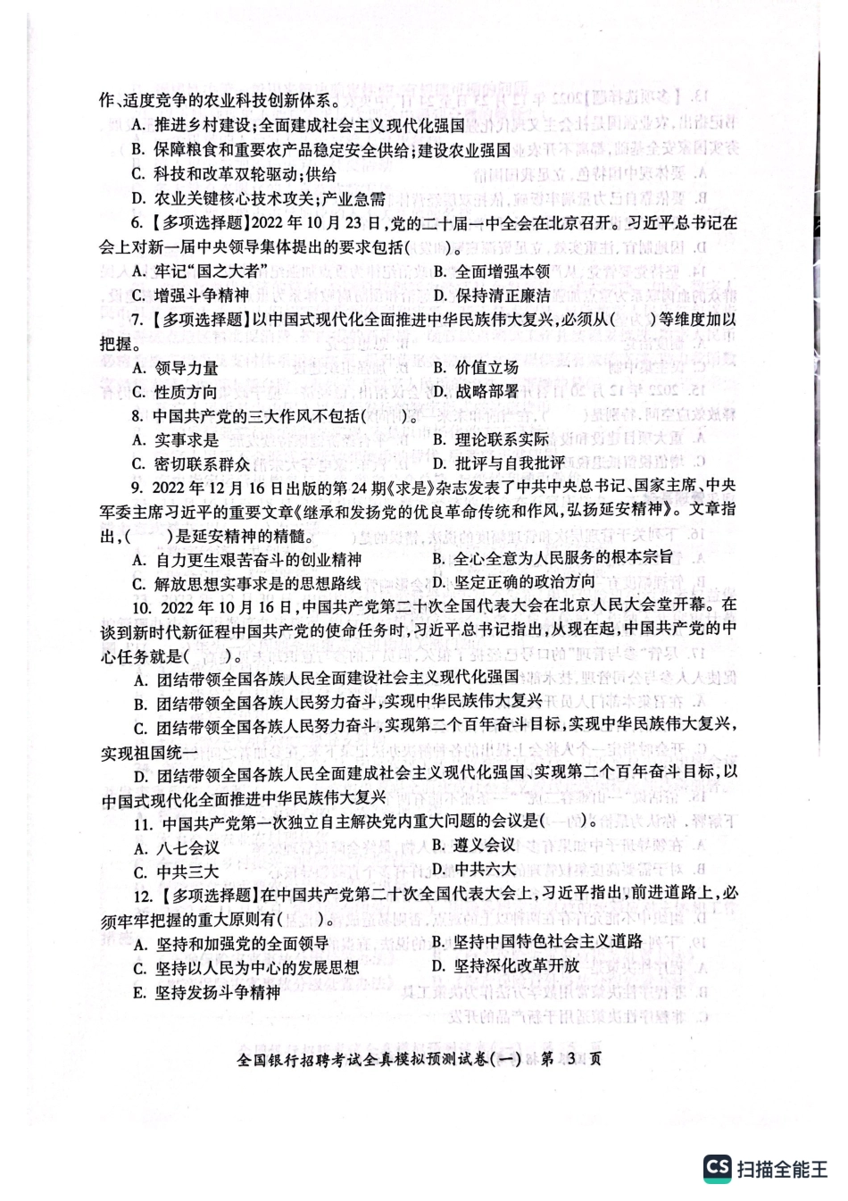 2025全国银行招聘考试模拟预测试卷一_第3页
