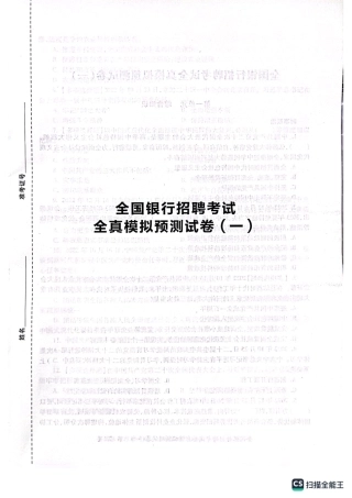 2025全国银行招聘考试模拟预测试卷一
