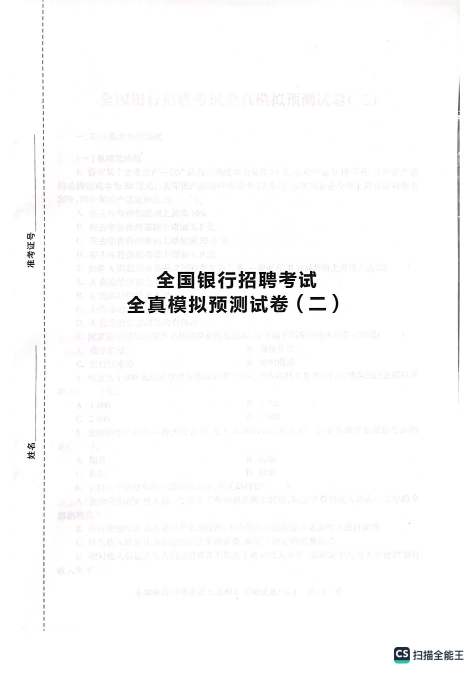 2025全国银行招聘考试模拟预测试卷二_第1页