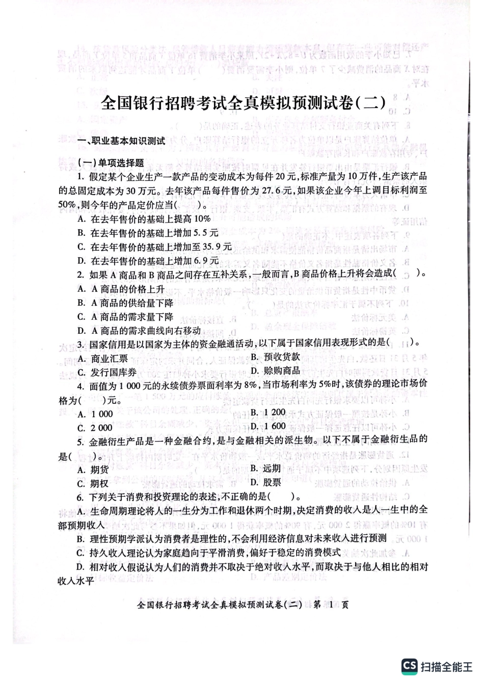 2025全国银行招聘考试模拟预测试卷二_第2页