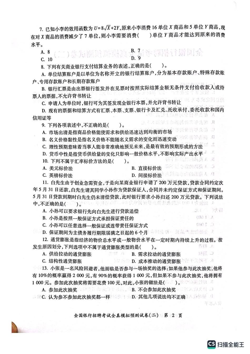 2025全国银行招聘考试模拟预测试卷二_第3页