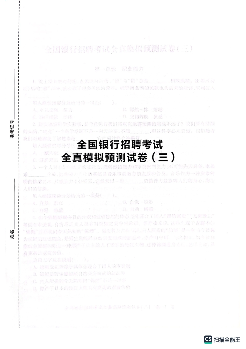 2025全国银行招聘考试模拟预测试卷三_第1页
