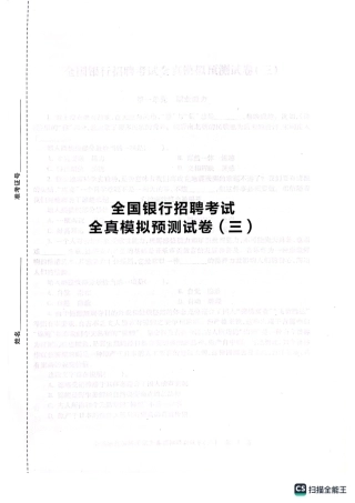 2025全国银行招聘考试模拟预测试卷三