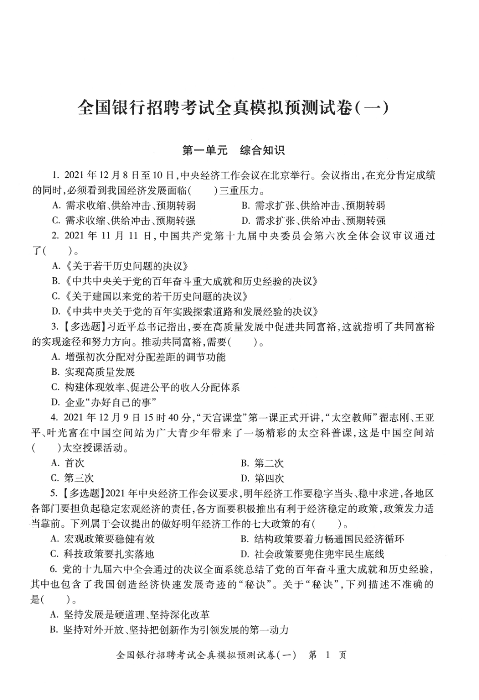 2025全国银行招聘考试全真模拟预测试卷（一）_第3页