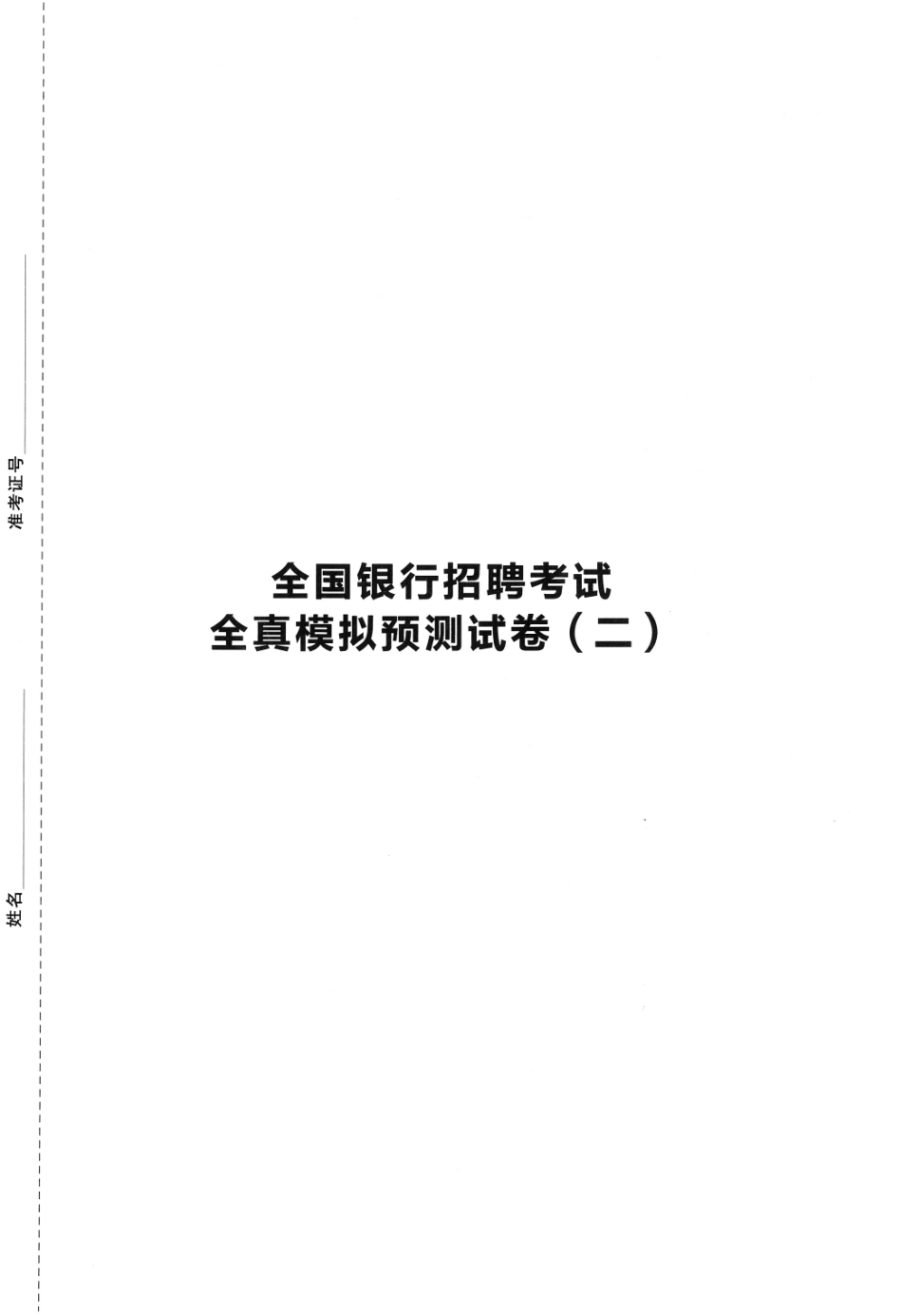 2025全国银行招聘考试全真模拟预测试卷（二）_第1页