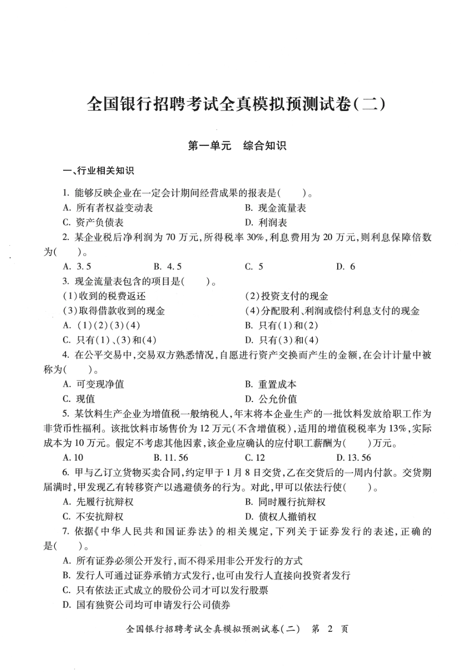 2025全国银行招聘考试全真模拟预测试卷（二）_第2页