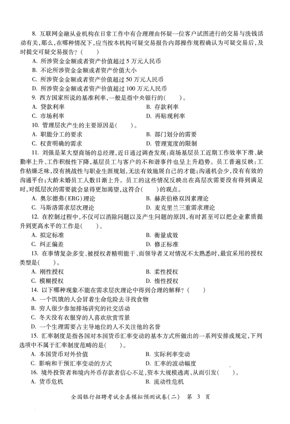 2025全国银行招聘考试全真模拟预测试卷（二）_第3页