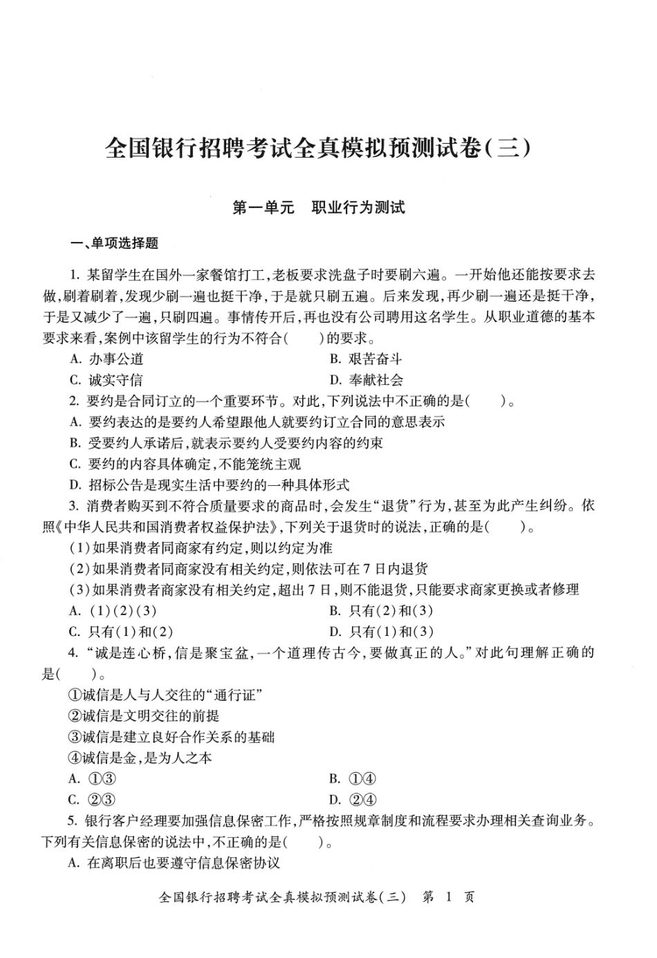 2025全国银行招聘考试全真模拟预测试卷（三）_第3页