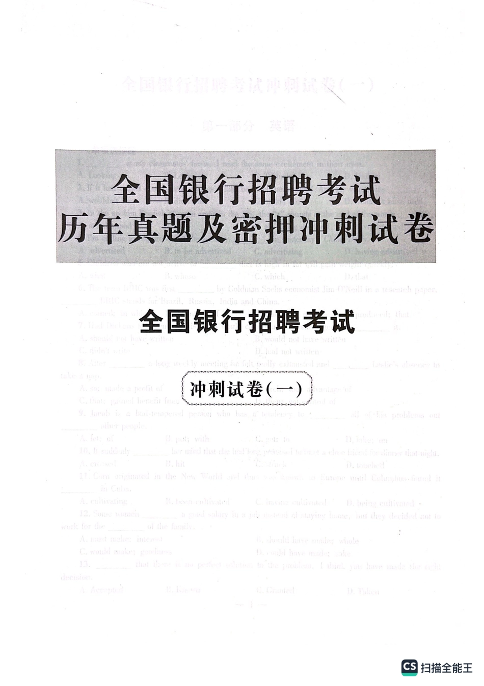 2025全国真题招聘考试冲刺试卷_第1页