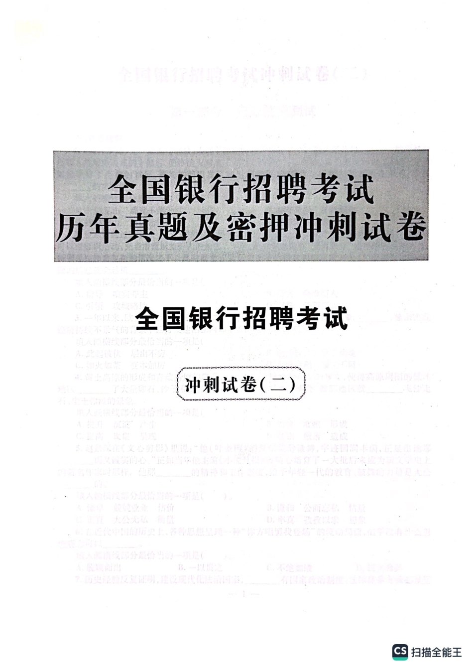 2025全国真题招聘考试冲刺试卷_第1页